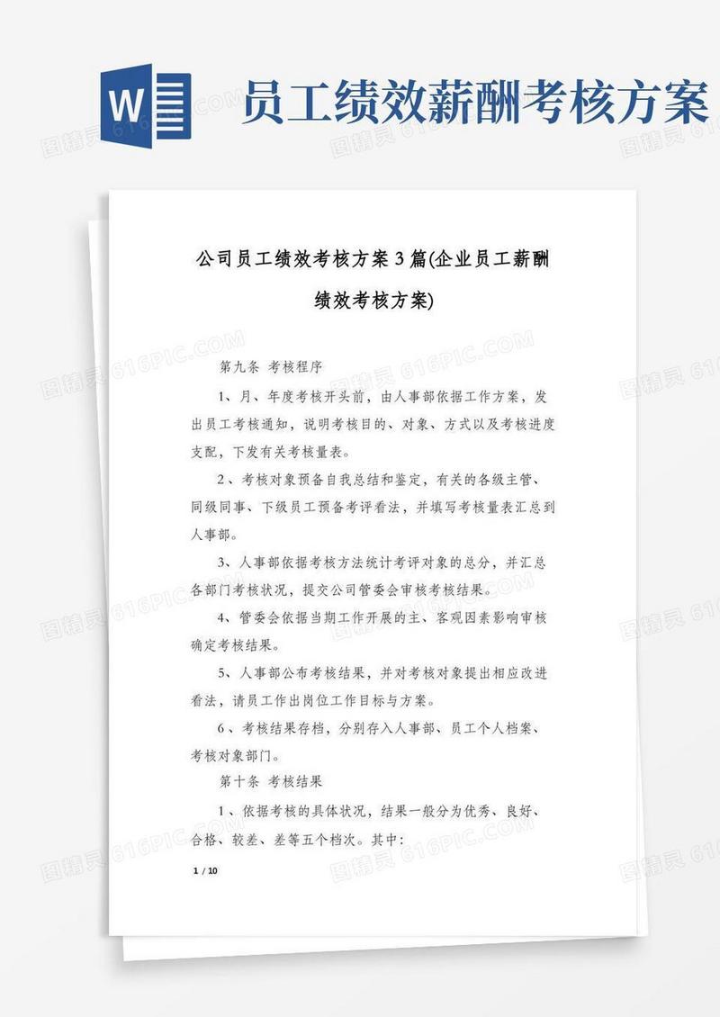 大气版公司员工绩效考核方案3篇(企业员工薪酬绩效考核方案)