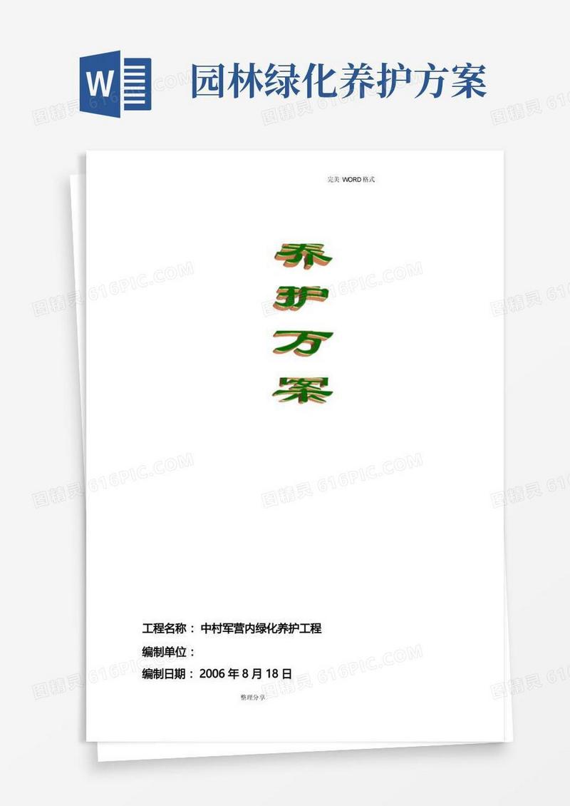 简洁的园林绿化养护方案说明
