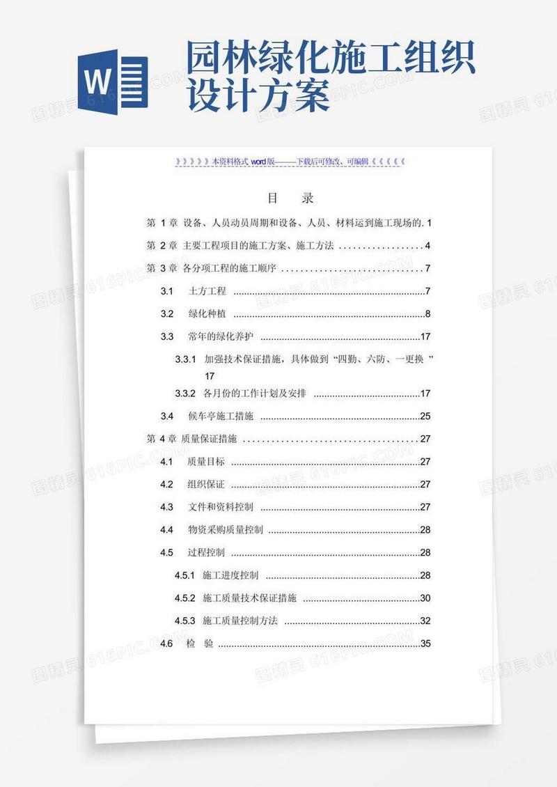 简洁的园林绿化工程施工组织设计方案