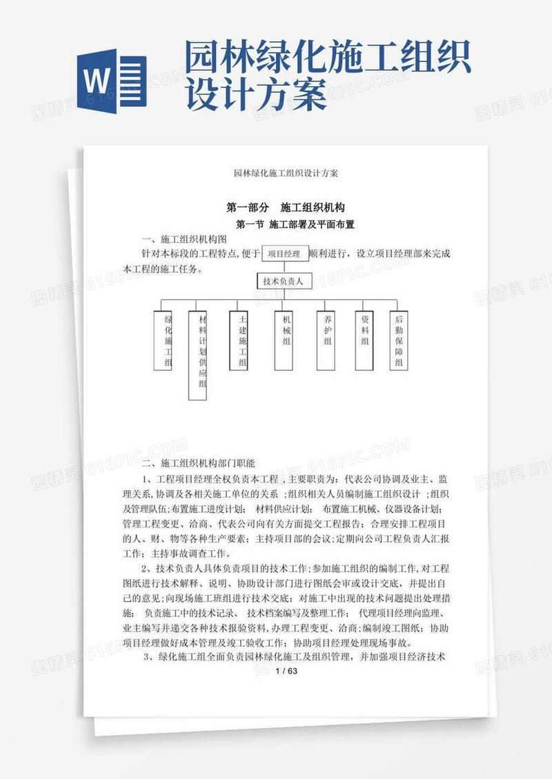 简洁的园林绿化施工组织设计方案