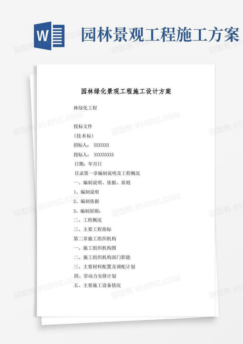 方便的园林绿化景观工程施工设计方案