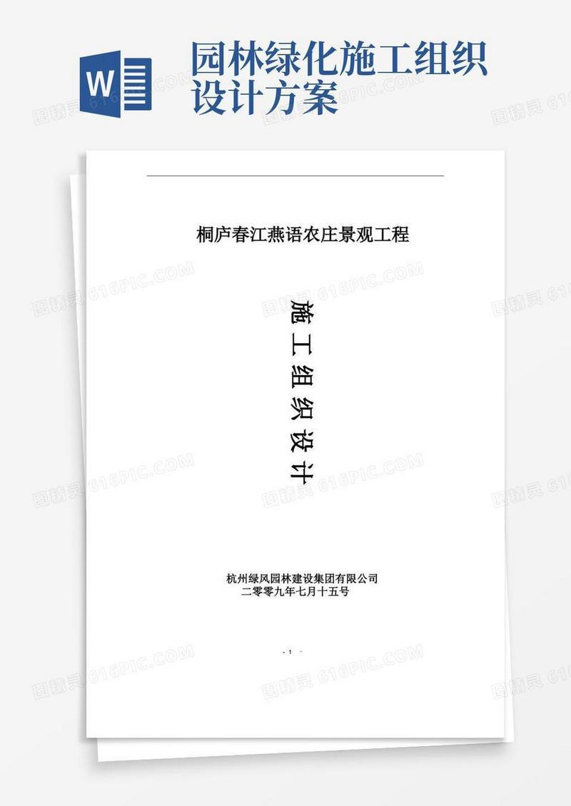 简洁的园林工程施工组织设计(方案)