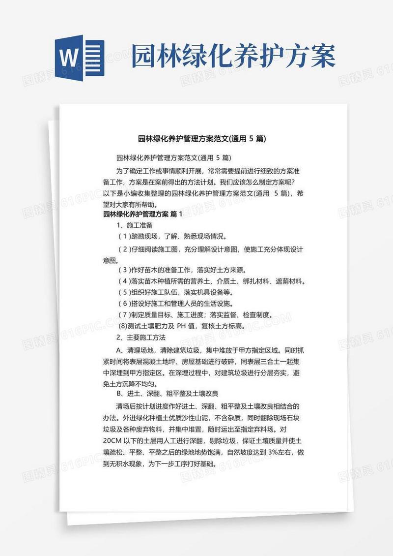 简洁的园林绿化养护管理方案范文（通用5篇）