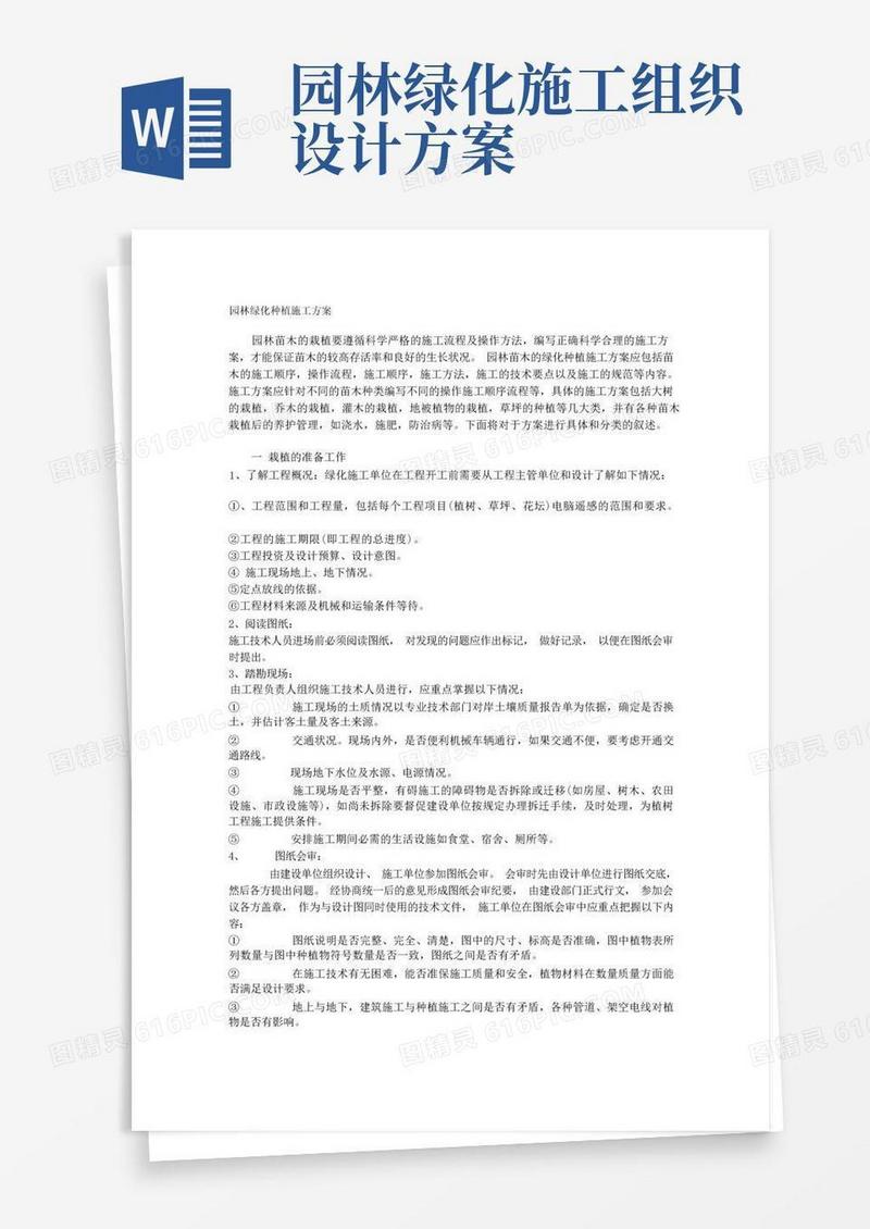 大气版园林绿化种植施工方案