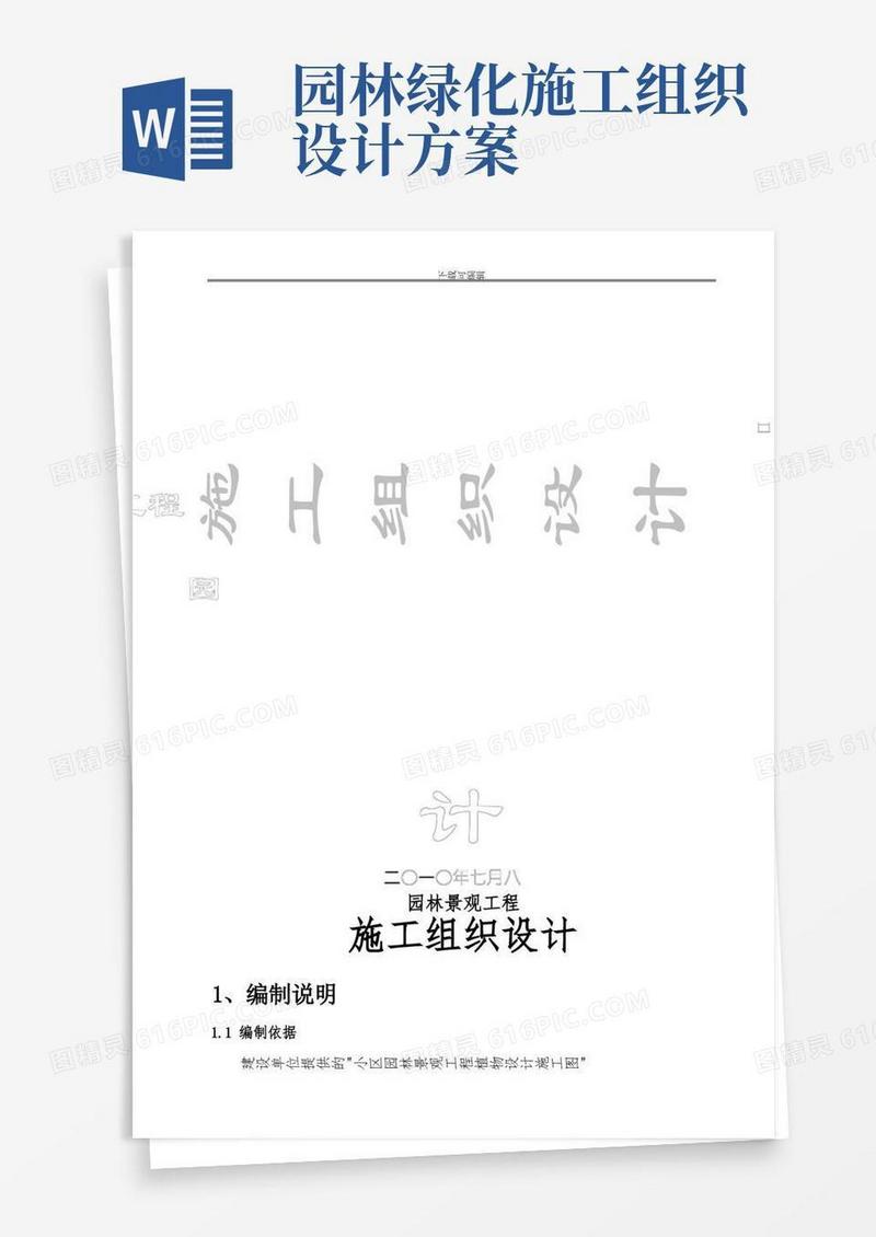 简洁的小区园林绿化工程施工方案