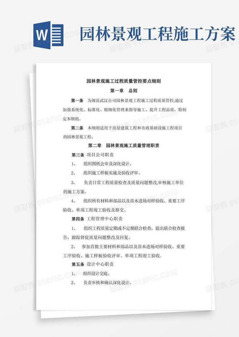通用版园林景观施工过程质量管控要点细则