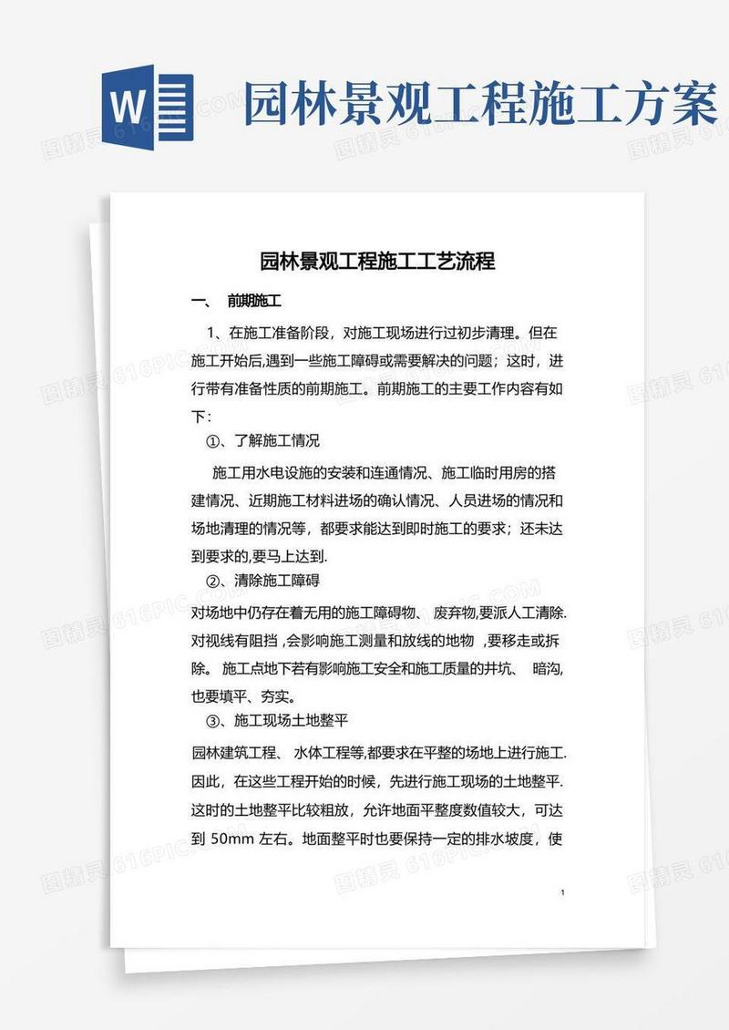 简易版园林景观施工工艺详细的全篇
