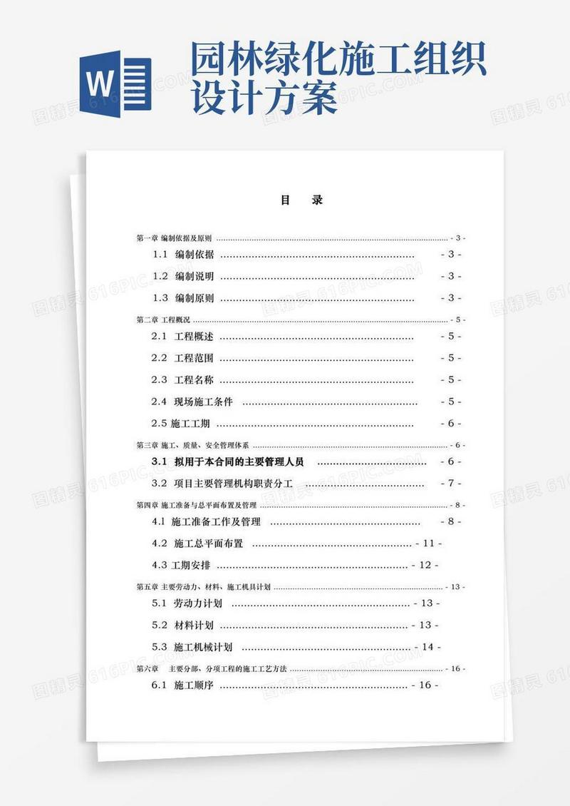 简洁的园林绿化工程施工设计方案文本