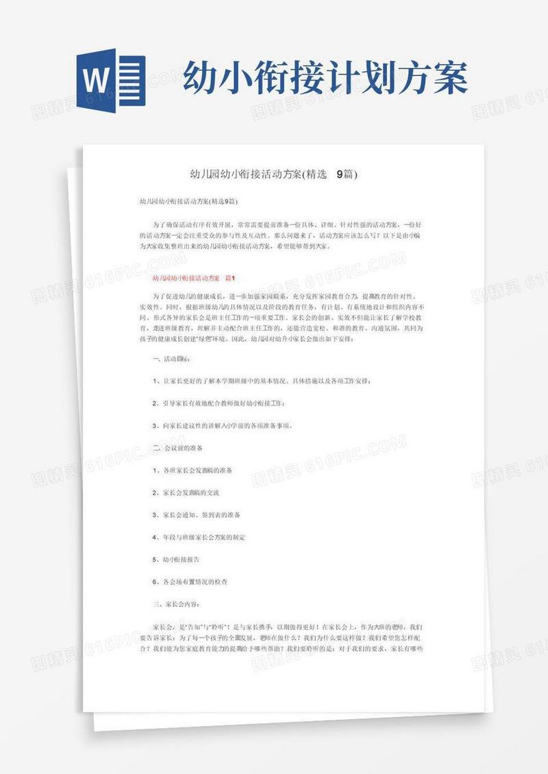 简易版幼儿园幼小衔接活动方案（精选9篇）