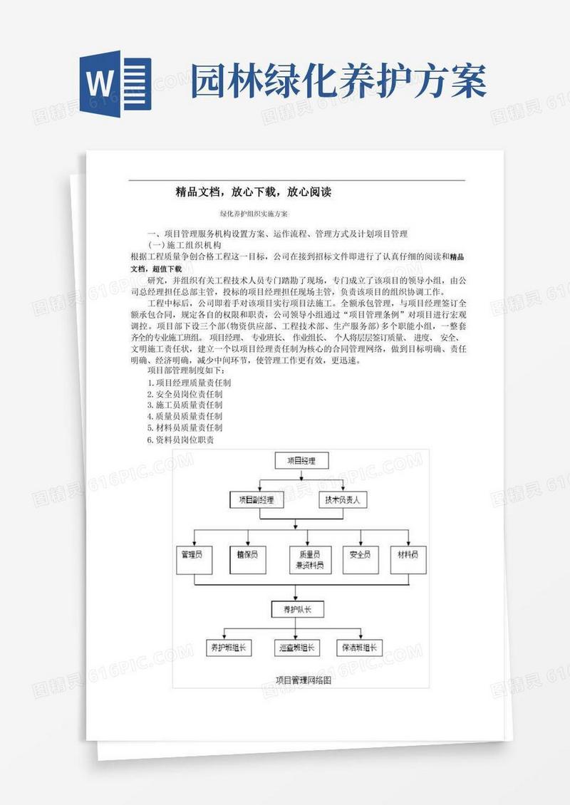 简易版园林绿化养护组织实施方案