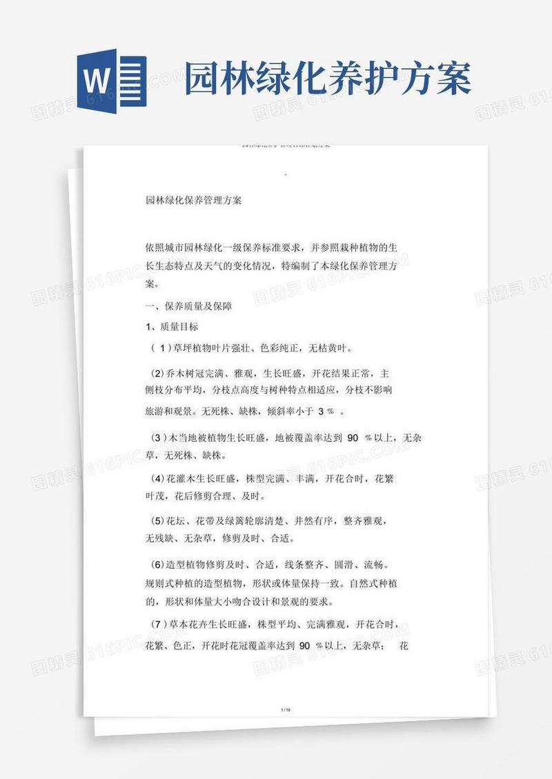 通用版园林绿化养护管理目标计划方案