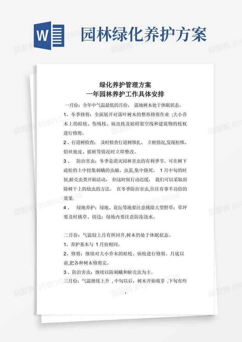 实用的园林绿化养护管理计划