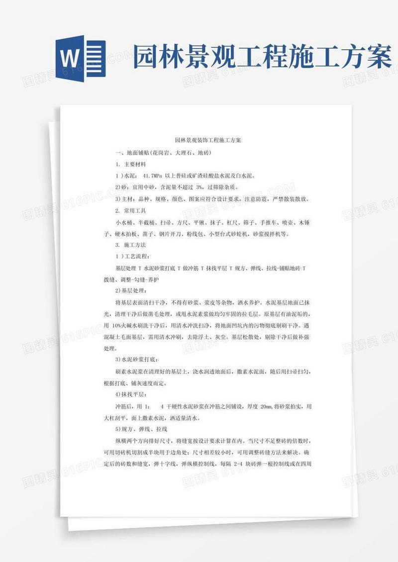 大气版园林景观装饰工程施工方案