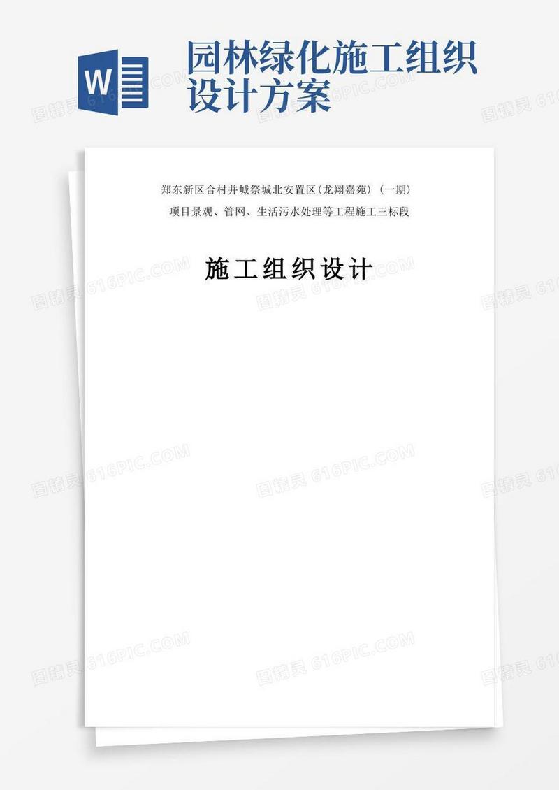 实用的园林景观绿化工程施工组织设计施工方案
