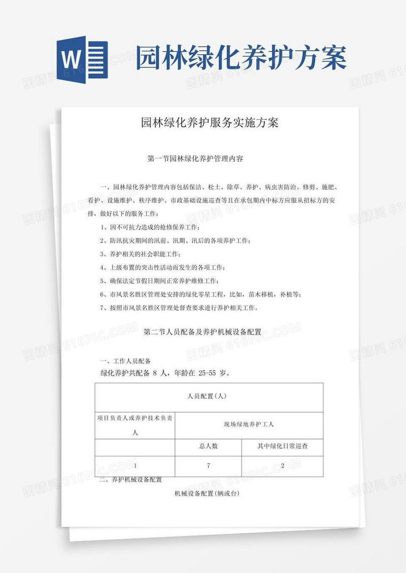 通用版园林绿化养护服务实施方案