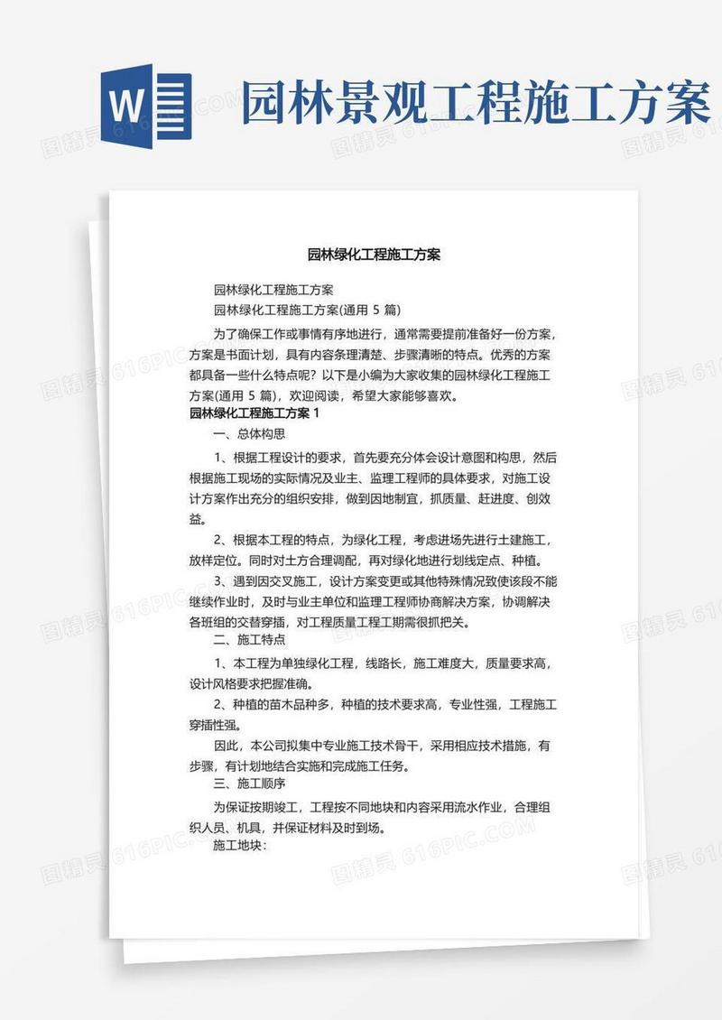 大气版园林绿化工程施工方案（通用5篇）