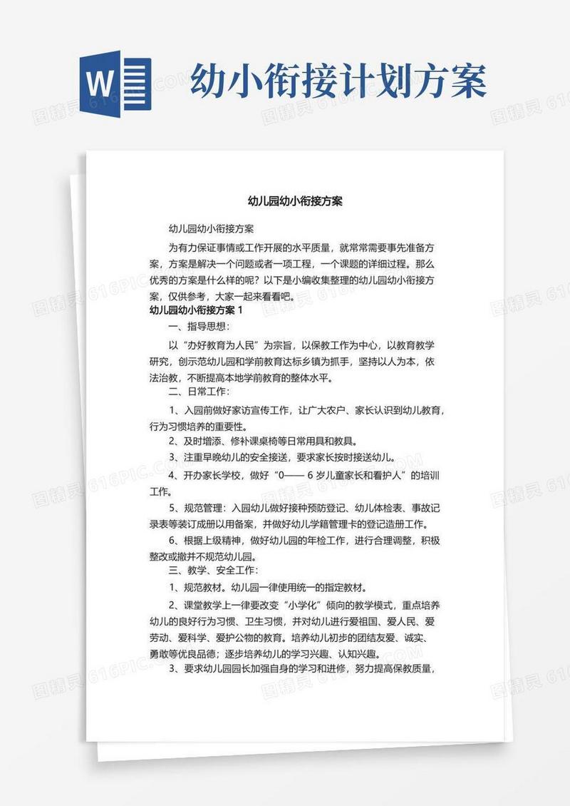 方便的幼儿园幼小衔接方案（精选20篇）