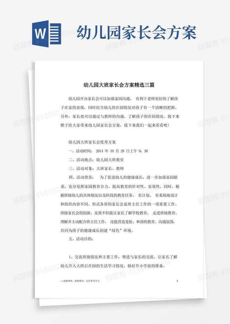 好用的幼儿园大班家长会方案精选三篇