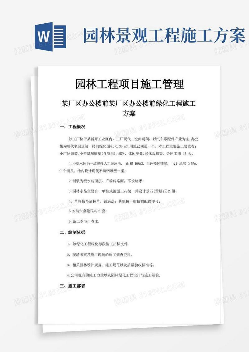 简洁的园林绿化工程专项施工方案