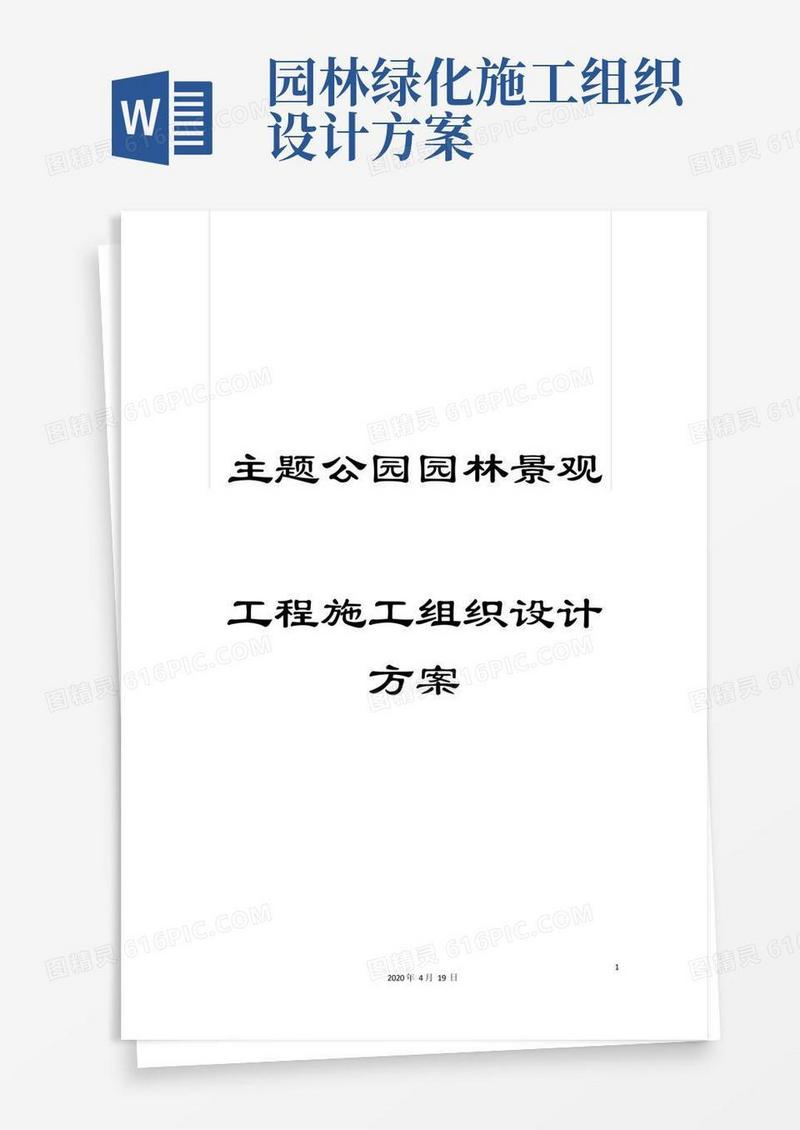 好用的主题公园园林景观工程施工组织设计方案