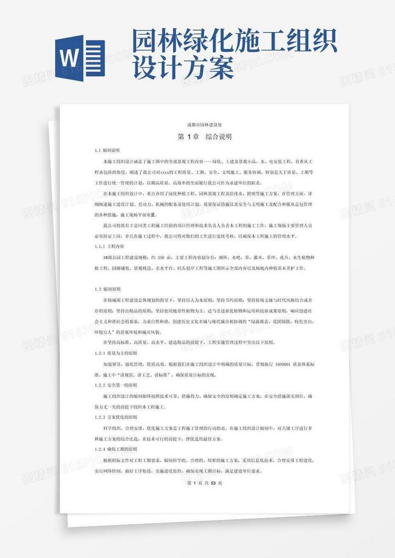 通用版(完整版)园林景观施工组织设计