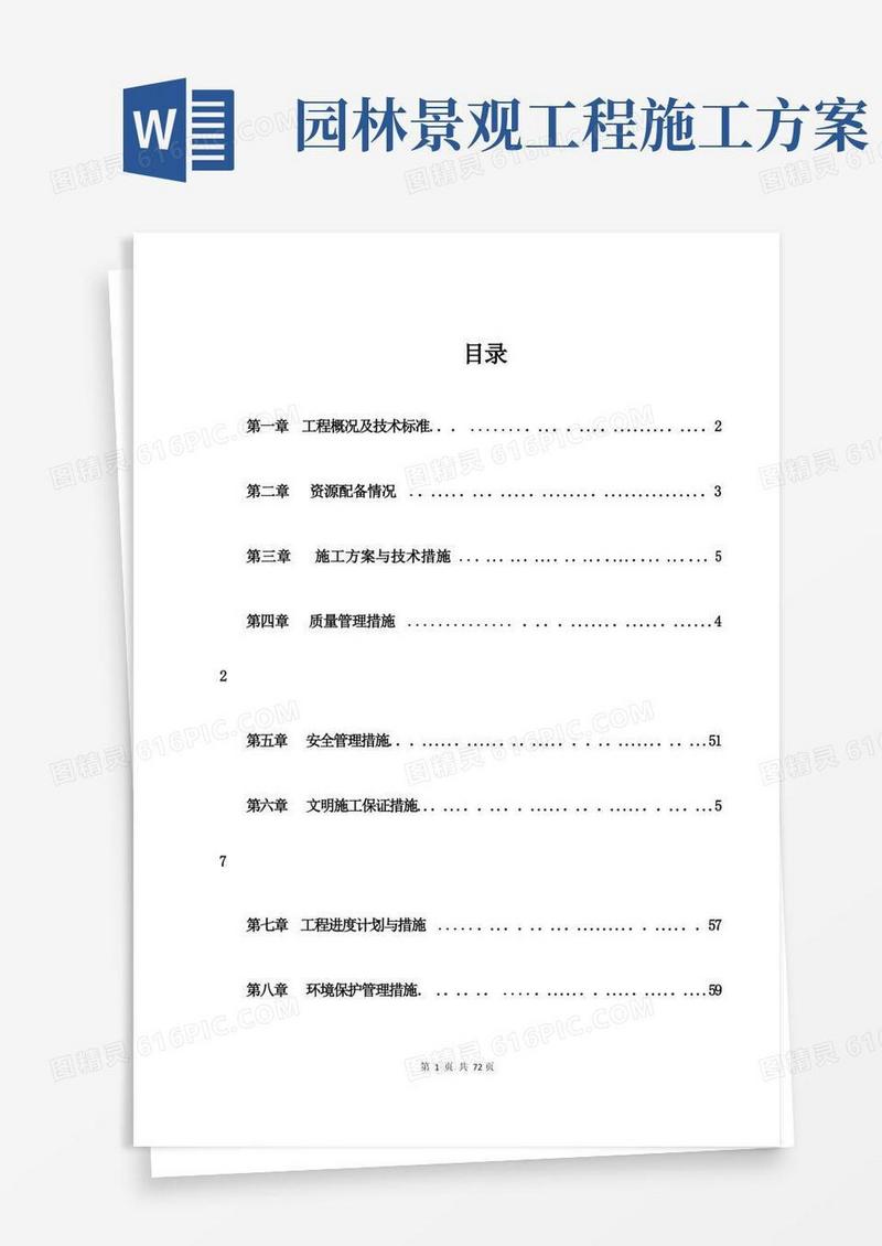 实用的市政园林绿化施工方案