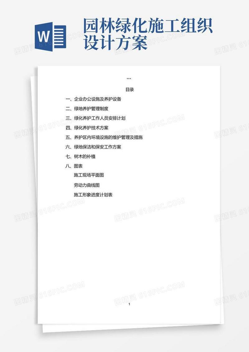 实用的园林绿化工程养护施工组织设计