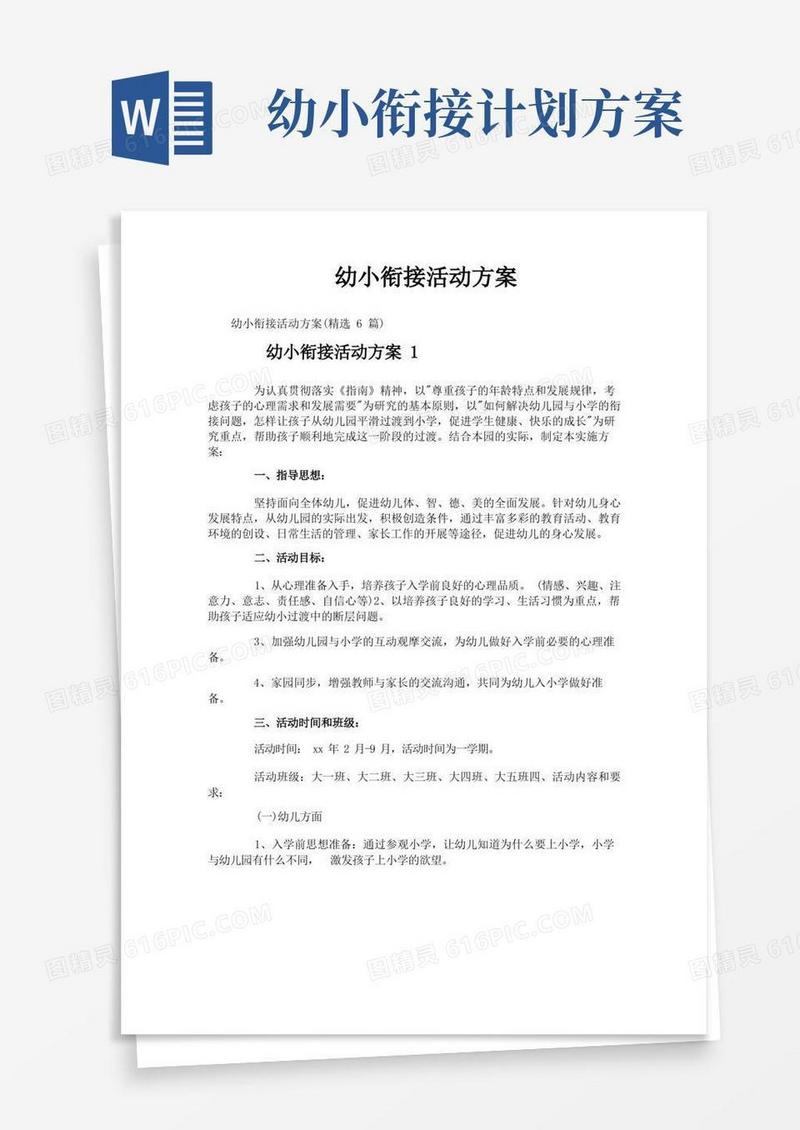 简洁的幼小衔接活动方案