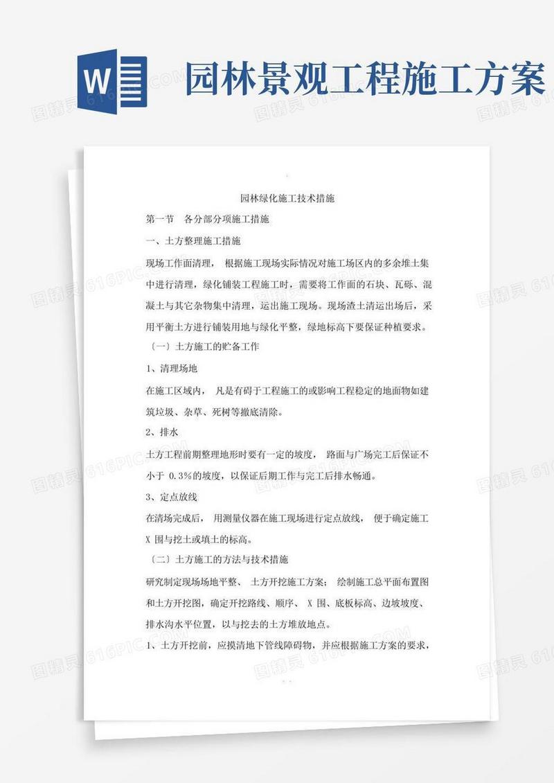 简易版园林绿化施工方案