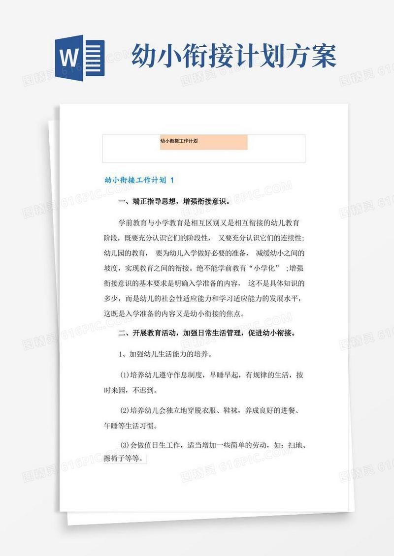 简洁的幼小衔接工作计划