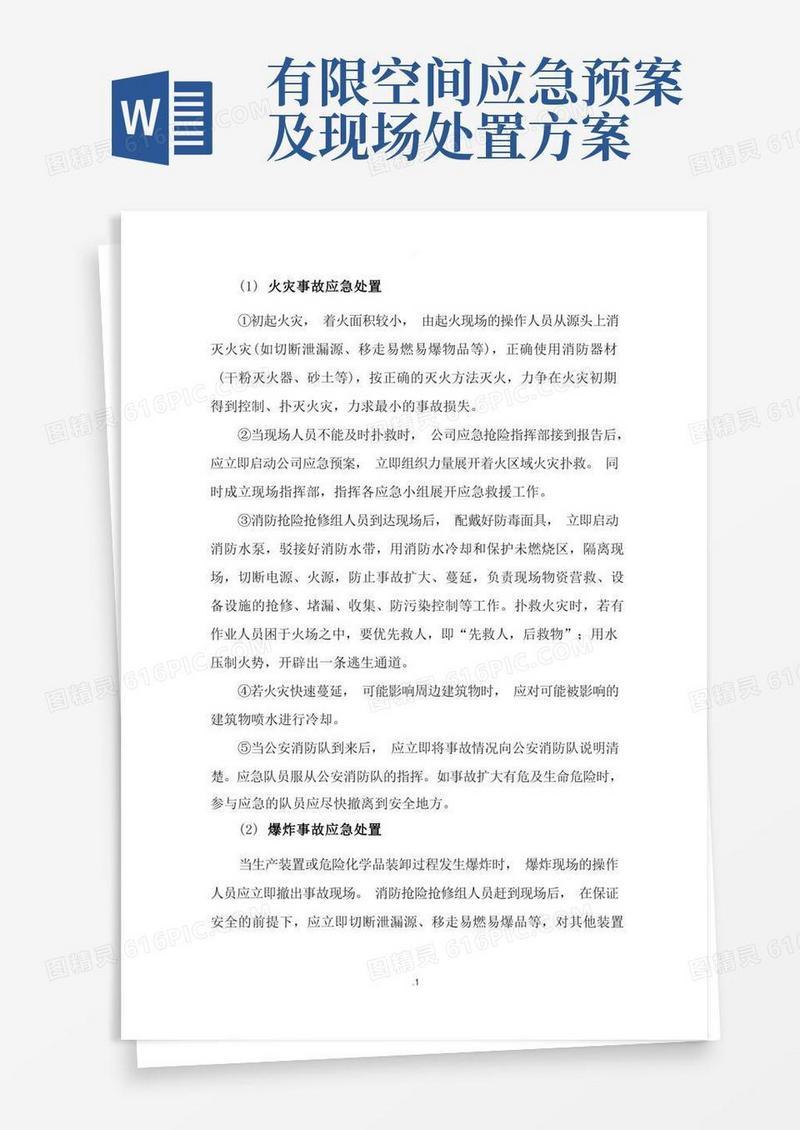 方便的有限空间作业事故应急处置措施