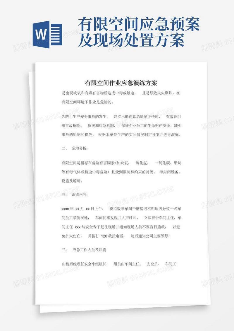 好用的有限空间作业应急演练方案