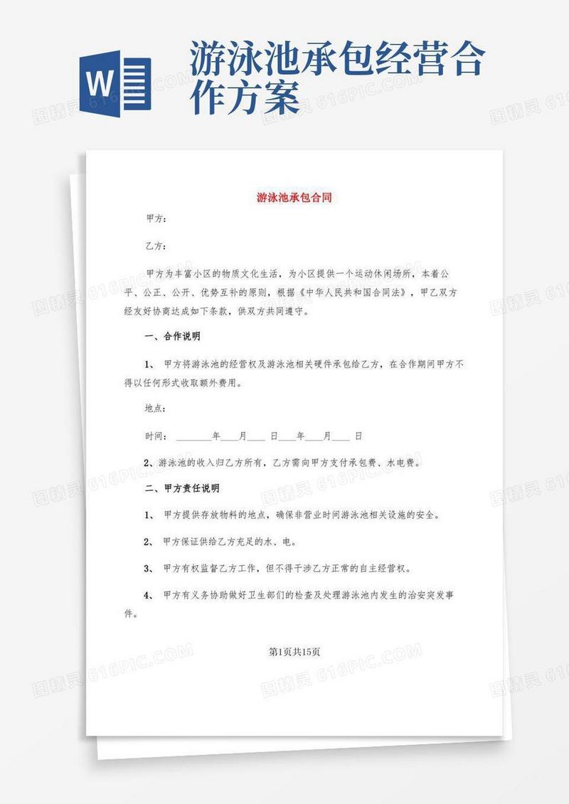 简易版游泳池承包合同(5篇)