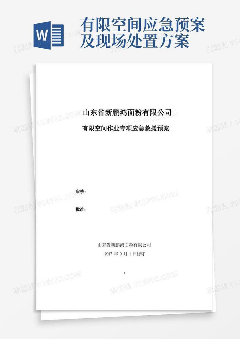 大气版有限空间作业应急救援预案及现场处置方案