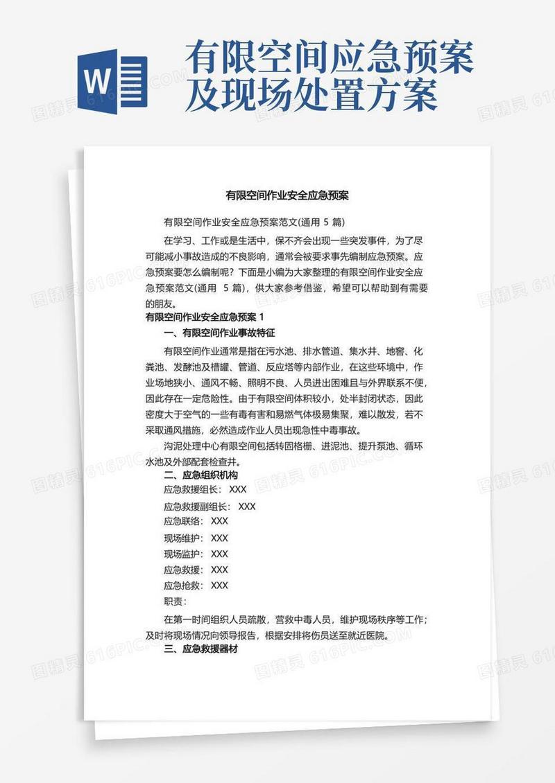 简易版有限空间作业安全应急预案范文（通用5篇）