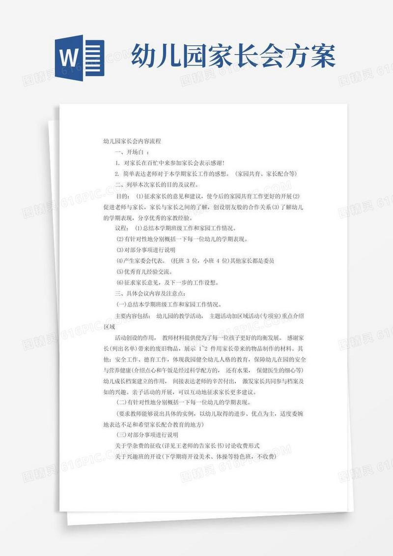 好用的幼儿园家长会内容流程以及家长会活动方案