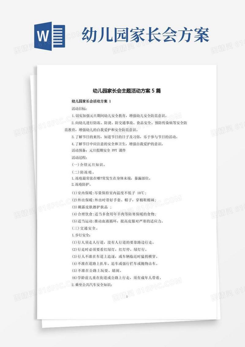 实用的幼儿园家长会主题活动方案5篇