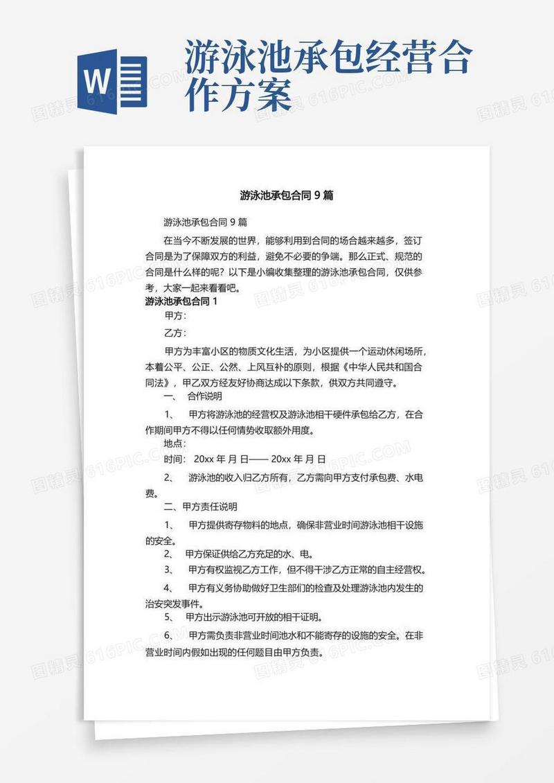 通用版游泳池承包合同9篇