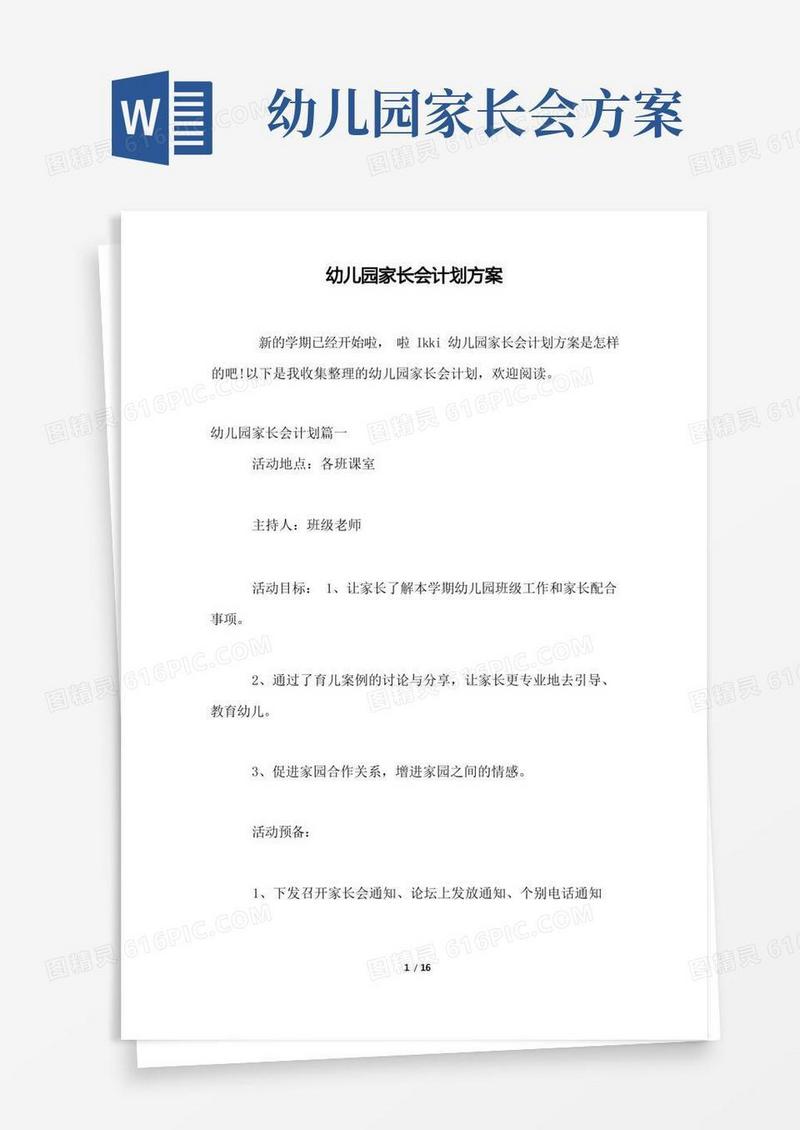 实用的幼儿园家长会计划方案