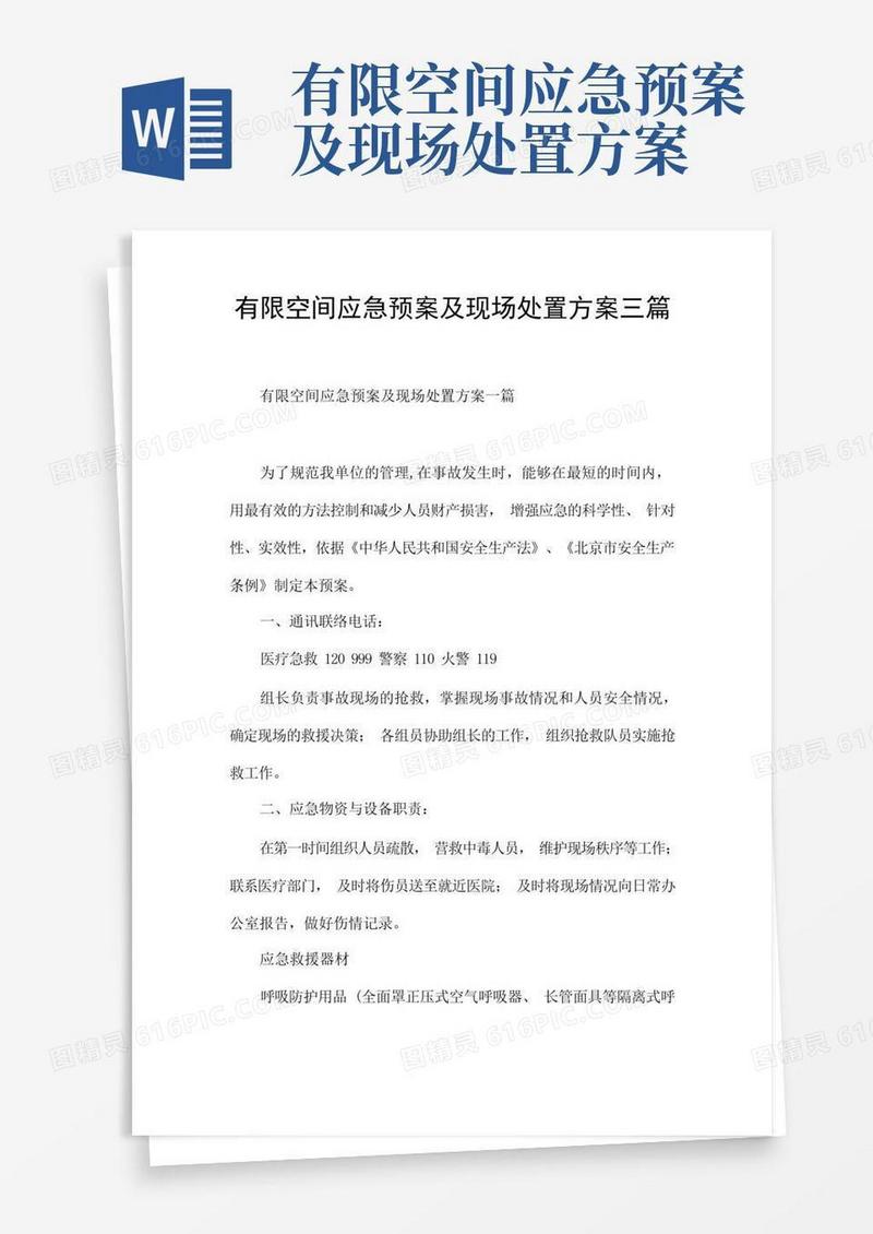 好用的有限空间应急预案及现场处置方案三篇