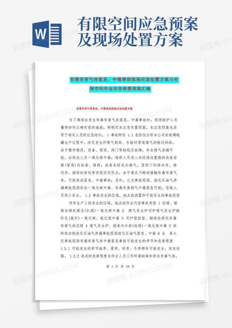 简易版有毒有害气体窒息、中毒事故现场应急处置方案与有限空间作业应急救援预案汇编