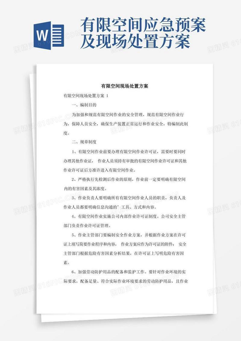 简洁的有限空间现场处置方案