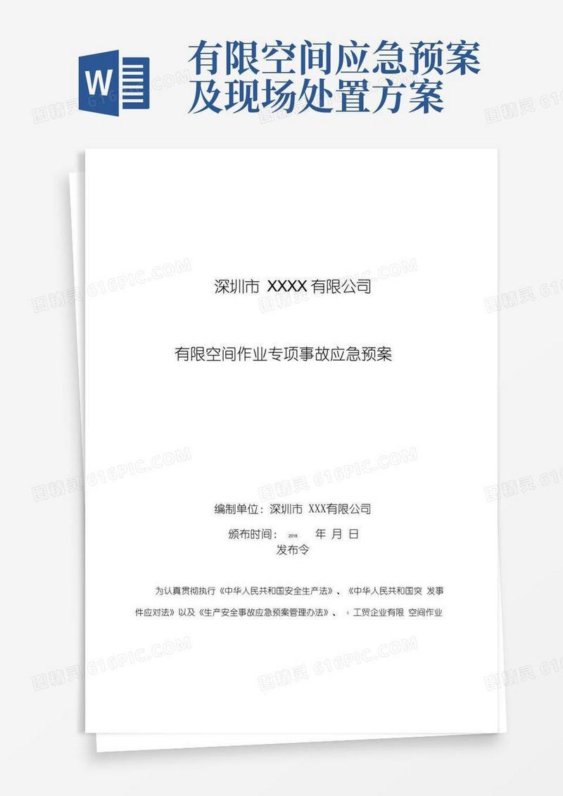 好用的有限空间应急预案及现场处置方案