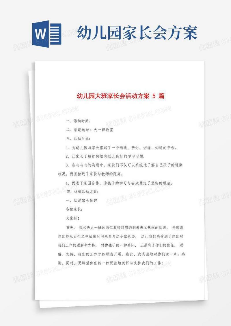 简易版幼儿园大班家长会活动方案5篇