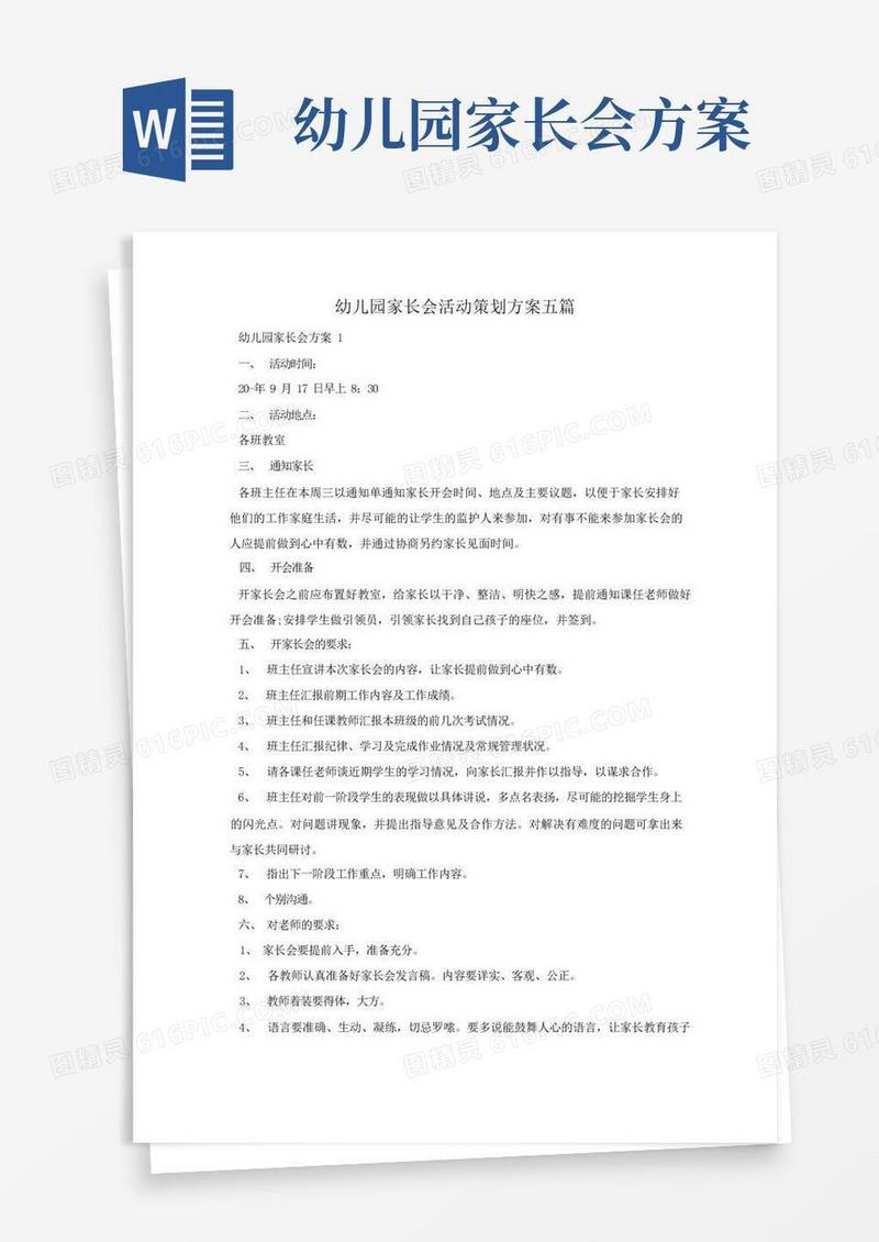 通用版幼儿园家长会活动策划方案五篇