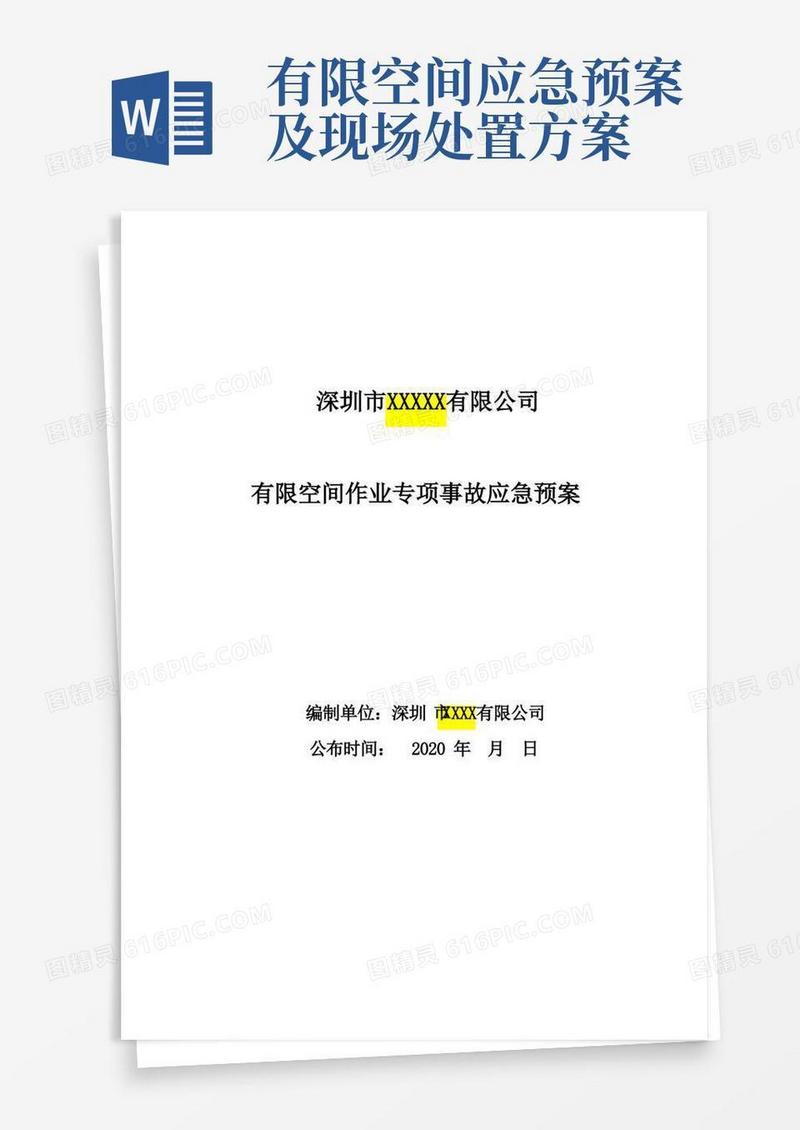 简易版有限空间应急预案及现场处置方案汇编