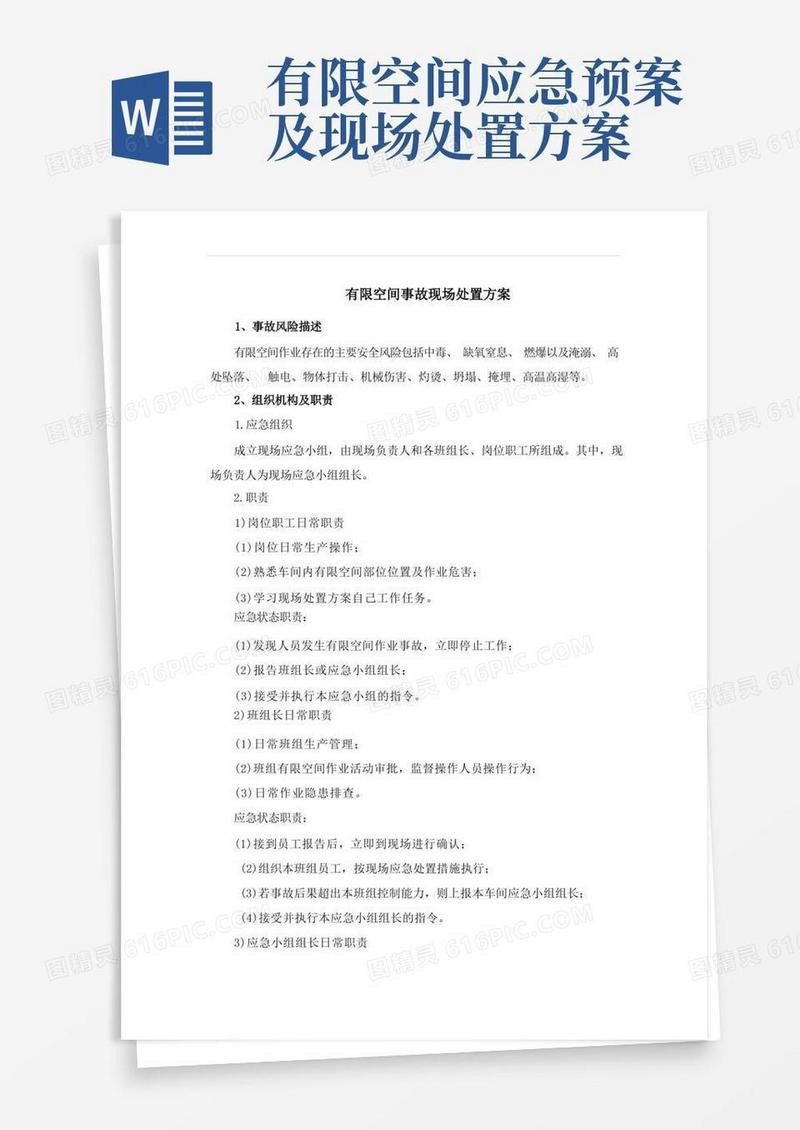 方便的有限空间事故现场处置方案(含应急处置)