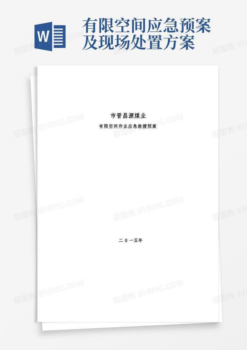 实用的有限空间作业应急处置预案