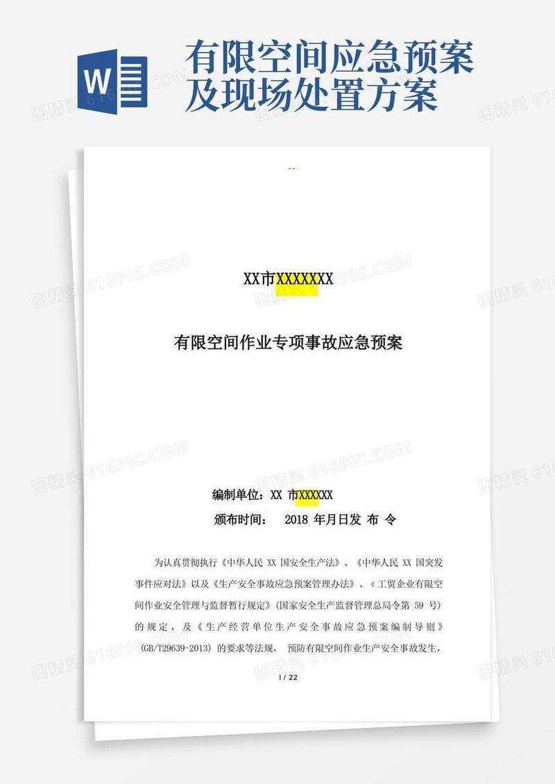 好用的有限空间应急救援预案和现场处置方案
