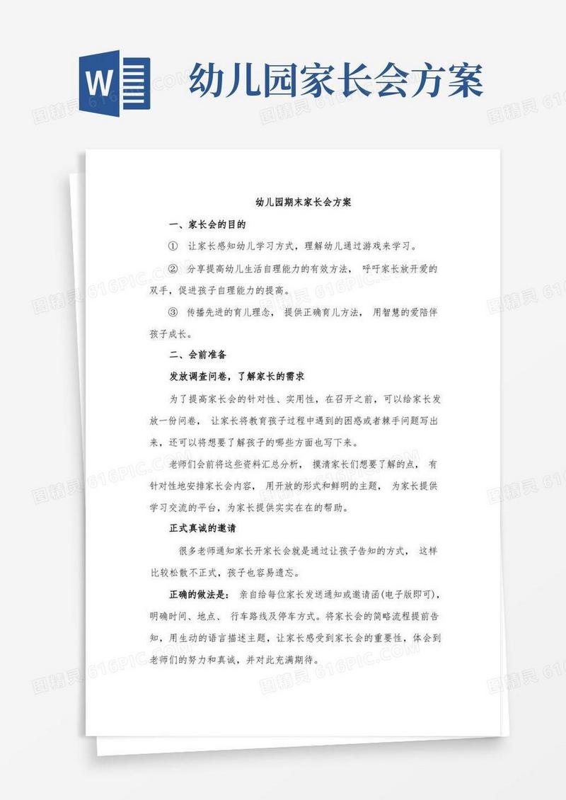 简洁的幼儿园期末家长会方案